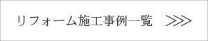 株式会社未来住建｜安城市｜注文住宅・マンションリノベ・定期借地権付分譲