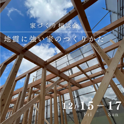 【受付中】家づくり相談会  －地震に強い家のつくりかた－|株式会社未来住建｜安城市｜注文住宅・マンションリフォーム・定期借地権付分譲