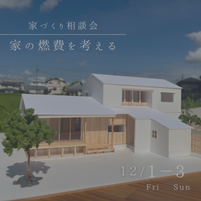 【終了】家づくり相談会 －家の燃費を考える－|株式会社未来住建｜安城市｜注文住宅・マンションリフォーム・定期借地権付分譲