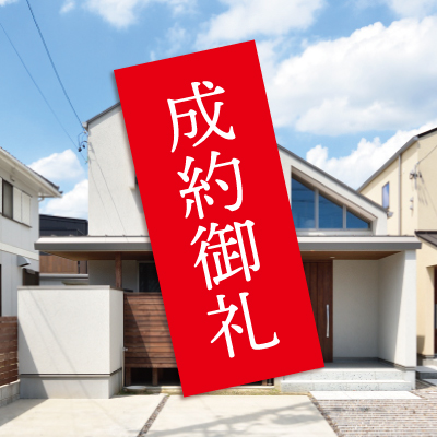 「明日家大山」成約のお知らせ|株式会社未来住建｜安城市｜注文住宅・マンションリノベ・定期借地権付分譲