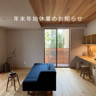 年末年始休業のご案内|株式会社未来住建｜安城市｜注文住宅・マンションリノベ・定期借地権付分譲