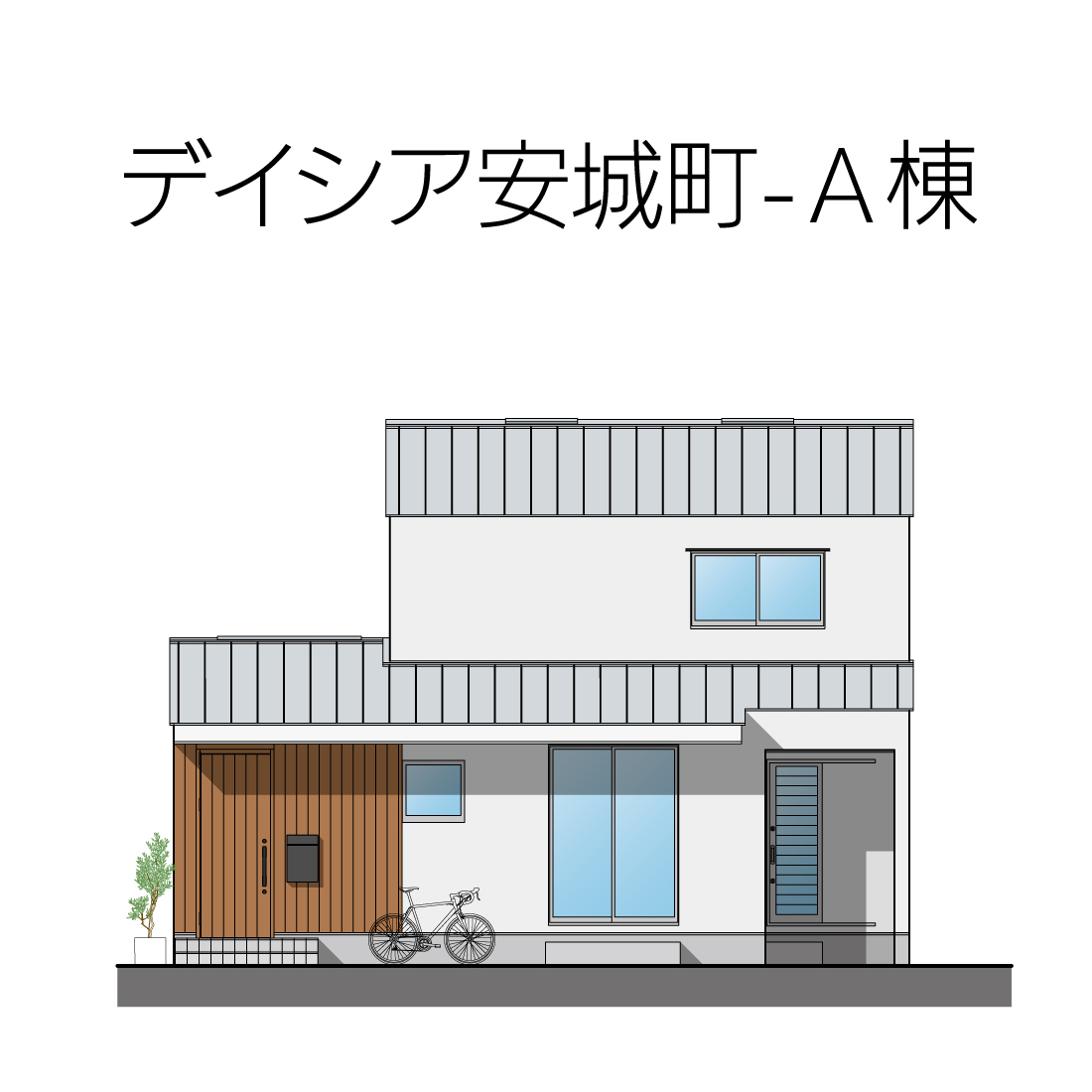 株式会社未来住建｜安城市｜注文住宅・マンションリノベ・定期借地権付分譲