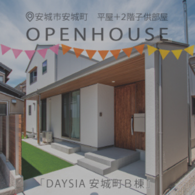 【終了】安城市「デイシア安城町Ｂ棟」オープンハウス|株式会社未来住建｜安城市｜注文住宅・マンションリノベ・定期借地権付分譲