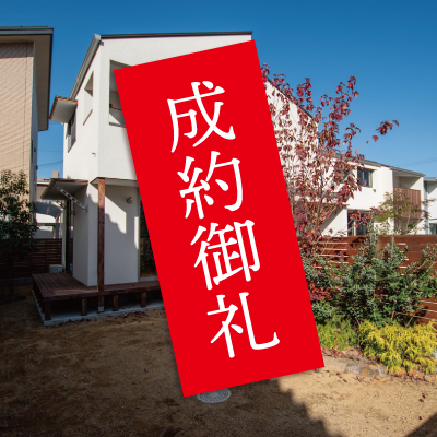 「桜町タウンＢ棟」成約のお知らせ|株式会社未来住建｜安城市｜注文住宅・マンションリノベ・定期借地権付分譲