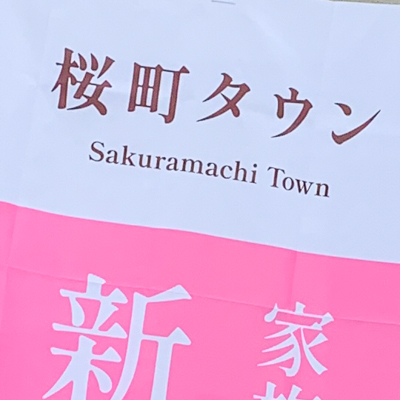 桜カラーに衣替え|株式会社未来住建｜安城市｜注文住宅・マンションリノベ・定期借地権付分譲