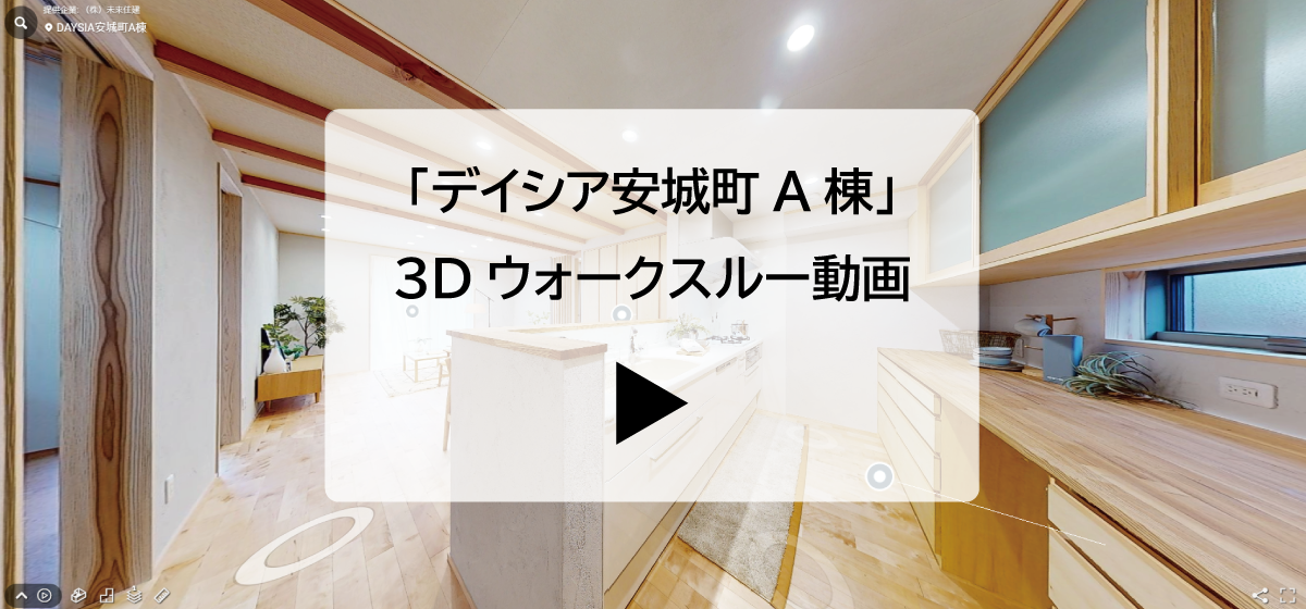 株式会社未来住建｜安城市｜注文住宅・マンションリノベ・定期借地権付分譲