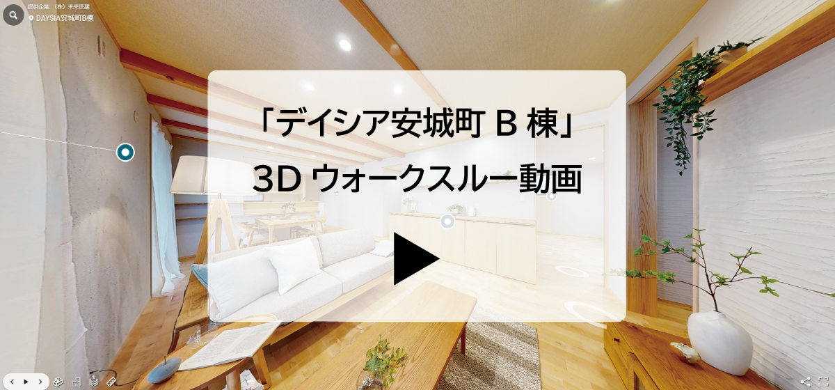 株式会社未来住建｜安城市｜注文住宅・マンションリノベ・定期借地権付分譲