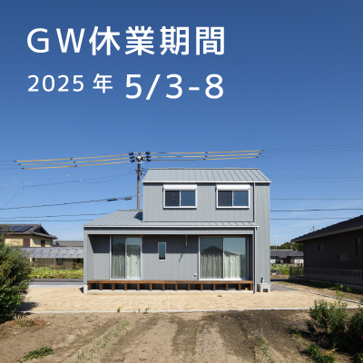 ゴールデンウイーク休業のご案内|株式会社未来住建｜安城市｜注文住宅・マンションリノベ・定期借地権付分譲