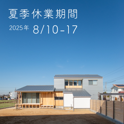夏季休業のご案内|株式会社未来住建｜安城市｜注文住宅・マンションリノベ・定期借地権付分譲