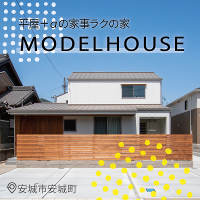 【開催中】モデルハウス見学会-安城市安城町|株式会社未来住建｜安城市｜注文住宅・マンションリノベ・定期借地権付分譲