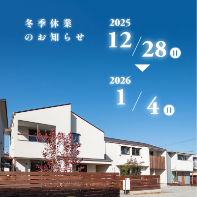 冬季休業のご案内|株式会社未来住建｜安城市｜注文住宅・マンションリノベ・定期借地権付分譲