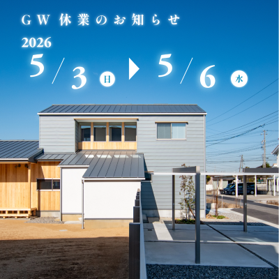 ゴールデンウイーク休業のご案内|株式会社未来住建｜安城市｜注文住宅・マンションリノベ・定期借地権付分譲
