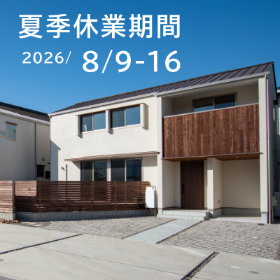 夏季休業のご案内|株式会社未来住建｜安城市｜注文住宅・マンションリノベ・定期借地権付分譲